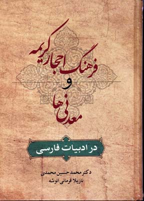 فرهنگ احجار کریمه و معدنی‌ها در ادبیات فارسی